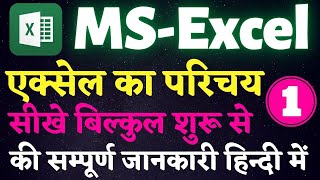 microsoft excel tutorial in hindi || microsoft excel tutorial step by step in hindi || ms excel