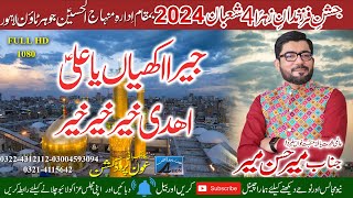 Kera Akhey Ali Ohdi Kher Kher Kher ||4 Shaban 2024 || Menhaj ul Hussain as Johar Town Lahore