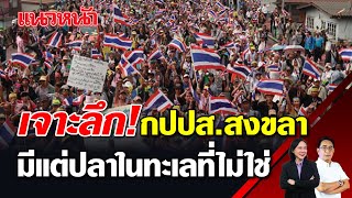 เจาะลึก! กปปส.สงขลา มีแต่ปลาในทะเลที่ไม่ใช 29/11/2567