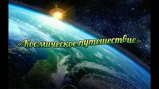 Мультфильм Глазыриной Олеси "Космическое путешествие"