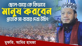 যেভাবে ছেলে মেয়েকে আদর্শ সন্তান হিসেবে গড়ে তুলবেন দেখুন ! মুফতি আমির হামযা নতুন ওয়াজ