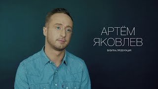 Артём Яковлев. Актерская визитка. Презентация