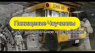 Чоучилла - похищение школьного автобуса⁠⁠. Всё ли в порядке с похищенными детьми?