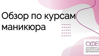 Курс обучение маникюру / как проходит обучение маникюру