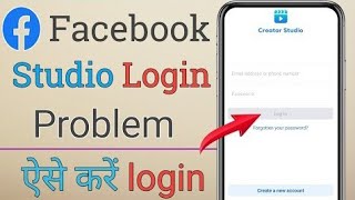 Creator Studio Login Problem | Creator Studio Login Kaise kare | Facebook Creator Studio 2024