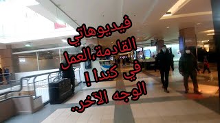 العمل والجانب المظلم  من كندا 🇨🇦 !!مواضيع فيديوهاتي القادمة.