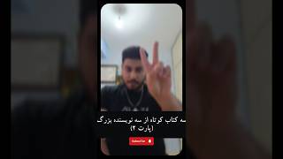 سه کتاب کوتاه از سه نویسنده بزرگ(پارت ۲)