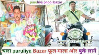 चला puruliya bazar फूल माला और बुके लाने (ICHFR  Human Rights ka प्रोग्राम के लिए)