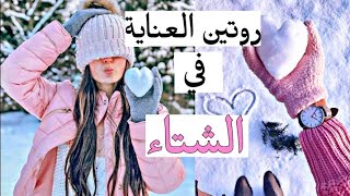 أساسيات العناية بالبشرة في الشتاء ⛄ مهمة جدااا للحفاظ علي بشرتك من الجفاف❄️skin care