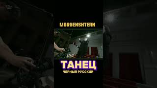 MORGENSHTERN - Чёрный Русский Танец .#tiktok #youtubeshorts #music #shorts #2023