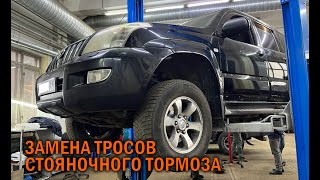 Замена тросов и колодок стояночного тормоза на Prado 120 - Автотехцентр Prado Tuning