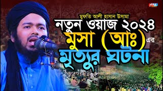 Ali Hasan Osama New Waz | মুসা আঃ এর মৃত্যুর ঘটনা | New Waz 2024 | আলী হাসান উসামা ওয়াজ