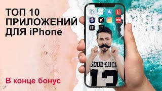 ЛУЧШИЕ ПРИЛОЖЕНИЯ ДЛЯ iPhone | ТОП 10