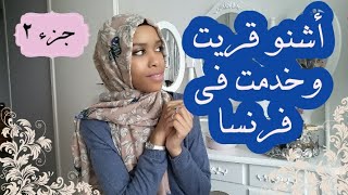 تجربتي مع العمل💰 والقراية (التجارة) في فرنساstory time🇨🇵/الهجرة