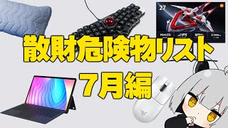 【7月編】アライの散財危険物リスト【#物欲に負けるな】