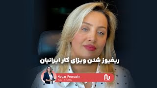 ریفیوز شدن ویزای کار ایرانیان