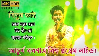 Achurjya Borpatra Live Show ▶️🔥|| আচুৰ্য বৰপাত্ৰ বিহু || Stage Bihu program 2023