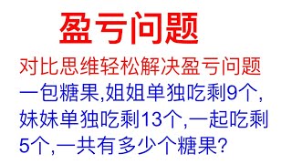 盈亏问题总不会，学一招对比思维，轻松搞定