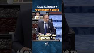 反贪会正在查沙巴贪案，安华申明政府不会掩饰