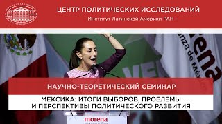 «Мексика: итоги выборов, проблемы и перспективы политического развития»