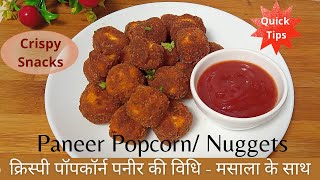 Paneer Popcorn Recipe I Crispy Paneer Popcorn with Secret Sprinkle masala I Paneer Nuggets Recipe