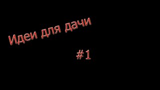 Идеи для дачи или сада #1