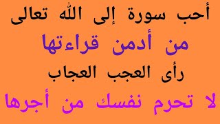 أحب سورة إلى الله تعالى ⁉️⁉️⁉️من أدمن قراءتها رأي العجب العجاب لا تحرم نفسك من أجرها