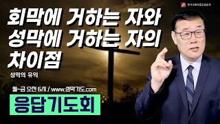 응답기도회 - 성막의 유익:회막에 거하는 자와 성막에 거하는 자의 차이점 (데이빗리 목사)