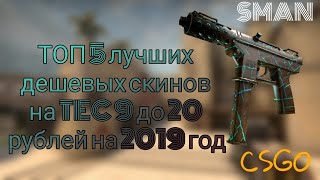 ТОП 5 лучших дешевых скинов на TEC-9 до 20 рублей,на 2019 год/CSGO\