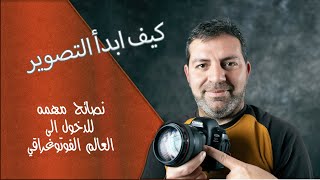 كيف ابدأ  فن او مهنه التصوير