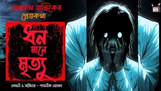 TANTRIK TARANATH PRETKOTHA EP#2 / মেয়েকে মারতে বাপের কালোজাদু / Story N Vials