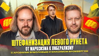 Миньоны либералов: как левые делают  Поворот Направо