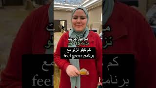 تعالوا نشوف كم كيلو نزلوا مع برنامج feel great بطريقة طبيعية وبدون حرمان