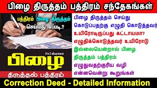 Rectification Deed, deed correction, பிழை திருத்தல் பத்திரம் எழுதுவது எப்படி, சாதாரண பிழை கட்டண பிழை