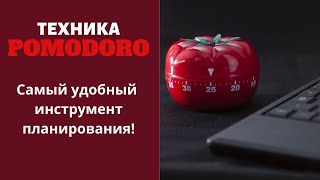 КАК ПОЛЬЗОВАТЬСЯ POMODORO? Техника, проблемы в использовании, приложения и книги по теме.