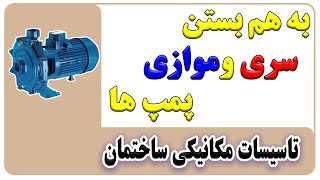 سری و موازی بستن پمپ ها - آموزش تاسیسات ساختمان - مهارت های مهندسی