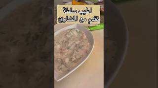 اطيب سلطة تقدم مع المشاوي