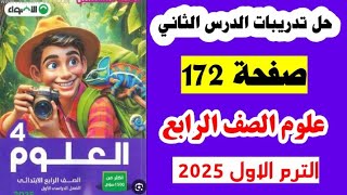 علوم الصف الرابع صفحه 172 كتاب الاضواء علوم، تدريبات الدرس الثاني صفحه 172