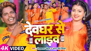 #Video | देवघर से Live | #Om_Prakash_Akela , #Antra Singh Priyanka | Bhojpuri #Bolbam Song