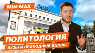 MIN-MAX - ПОЛИТОЛОГИЯ (РГСУ, РАНХиГС, МГУ им. Ломоносова, ГУУ, МГИМО, ВШЭ, РГПУ им. Герцена, СПБГУ)