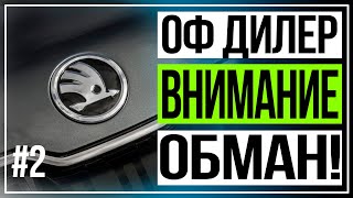 Покупка Skoda Kodiaq! Или как нас обманывают дилеры!!! #2