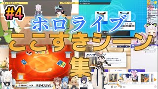 ホロライブここすきシーン集#4【ホロライブ/切り抜き】