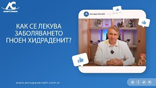 КАК СЕ ЛЕКУВА ЗАБОЛЯВАНЕТО ГНОЕН ХИДРАДЕНИТ?