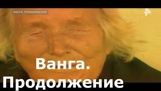 ВАНГА. ПРОДОЛЖЕНИЕ ► Документальный спецпроект (08.05.2018) HD