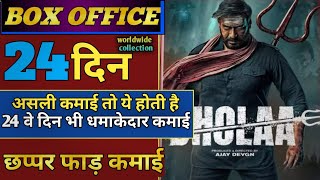 Bhola 24 Day  Collection l Bhola 24 Day Box Office Collection , Ajay Devgan, Tabu, Bholaa