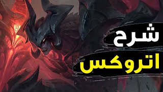 شرح اتروكس كامل 🦇| فراشة وايلد ريفت