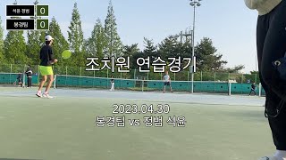 [2023년 4월 30일] 조치원 연습게임 | tennis | 테니스