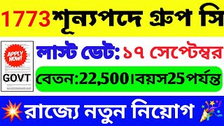 🔥গ্রুপ C নিয়োগ শুরু হল | WB New Job | WB Group C Job 2023 | WB Vacancy 2023 | WB Job