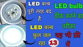 आपका LED बल्ब जल नहीं रहा है तो उसे कैसे जलाएं 👌 LED बल्ब की रिपेयरिंग कैसे करें घर पर 👌 LED bulb👈🤔🙏