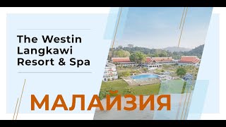 The Westin Langkawi Resort & Spa 5* о. Лангкави. Малайзия